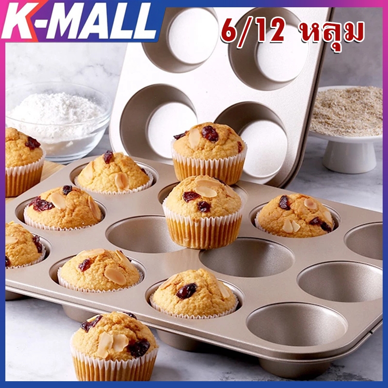 Kmall ถาดอบขนม มี ถาดอบมัฟฟิน ถาดอบเค้ก ถาดหลุมเทฟล่อน พิมพ์อบขนม