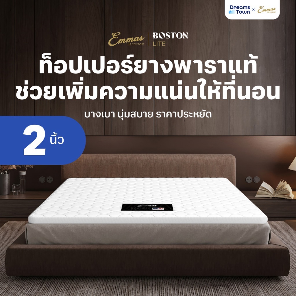 Emmas ที่นอนยางพาราแท้ ที่นอนปิคนิค ท็อปเปอร์ ที่รองนอน เพิ่มความแน่นให้ที่นอน ลดปวดหลัง รุ่น Boston Topper Lite