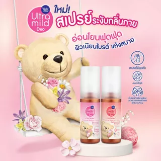 อัลตร้ามายด์ สเปรย์ระงับกลิ่นกาย ปริมาณ 100 มล.มีให้เลือก 2 สูตร