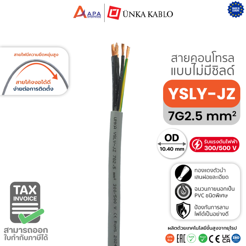 YSLY-JZ 7G2.5 sq.mm Unka Kabel สายคอนโทรล แบบไม่มีชิลด์ (1 ชิ้น = 1 เมตร)