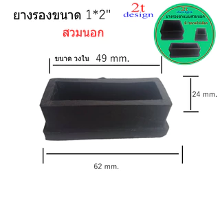 ยางรองขาโต๊ะเหลี่ยม แบบสวมนอก/สำหรับกันพื้นเป็นรอย/กันลื่น/สำหรับงาน Diy/'งานเฟอร์นิเจอร์