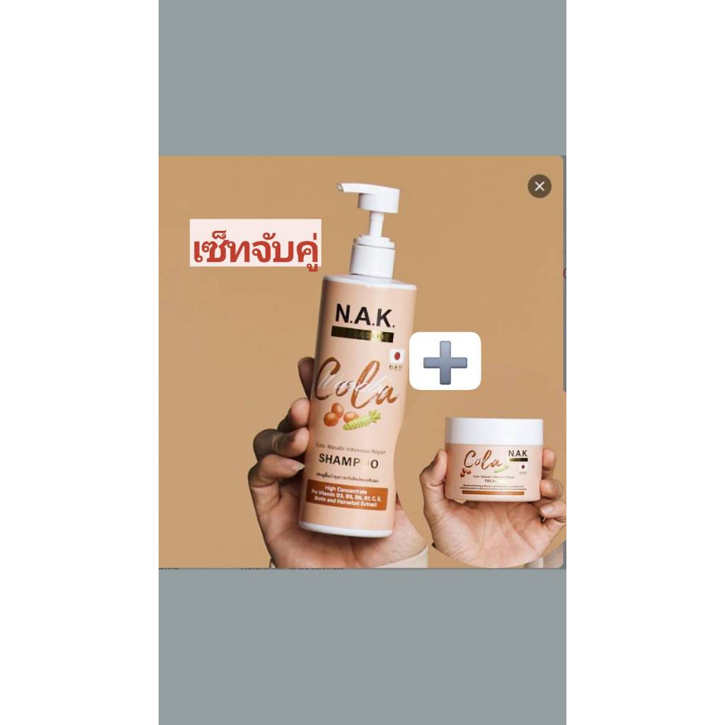 N.A.K Shampoo+Treatment เซ็ทจับคู่แชมพู+ทรีทเม้น