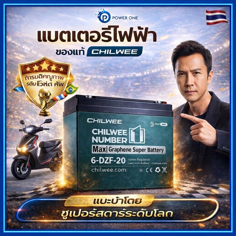 แบตเตอรี่จักรยานไฟฟ้า CHILWEE 48V 12Ah / 20Ah รุ่น 6-DZF-20 แบตแห้งแท้