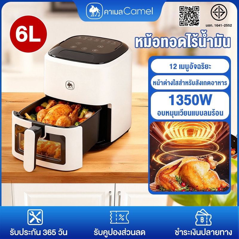 CAMEL หม้อทอดไร้น้ำมัน air fryer ความจุ 6 ลิตร  หน้าต่างโปร่งใส เมนูฟังก์ชัน 12 แบบ กำลังไฟ 1350W คว