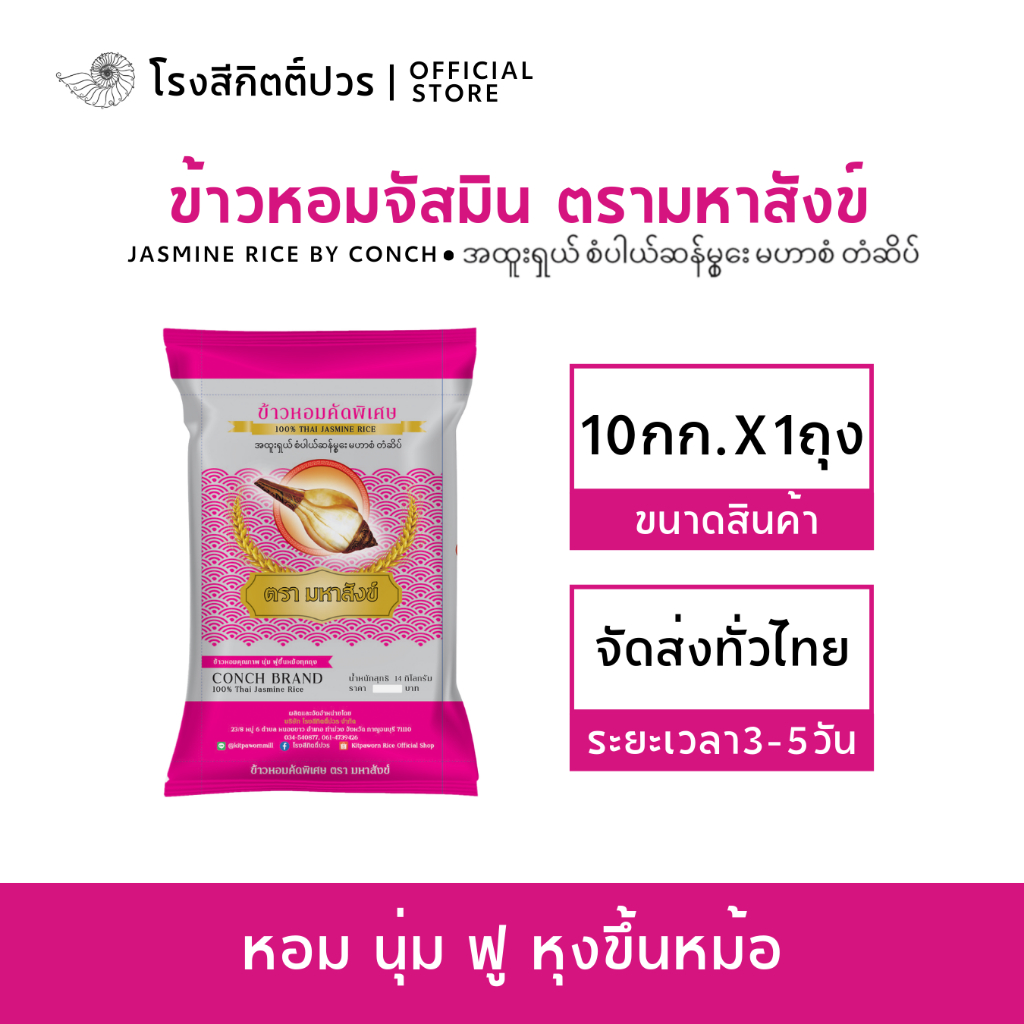 [10กก.] ข้าวหอมจัสมิน มหาสังข์ ถุงชมพู ข้าวหอมนาปรัง นุ่ม เม็ดคัดพิเศษ ราคาประหยัด