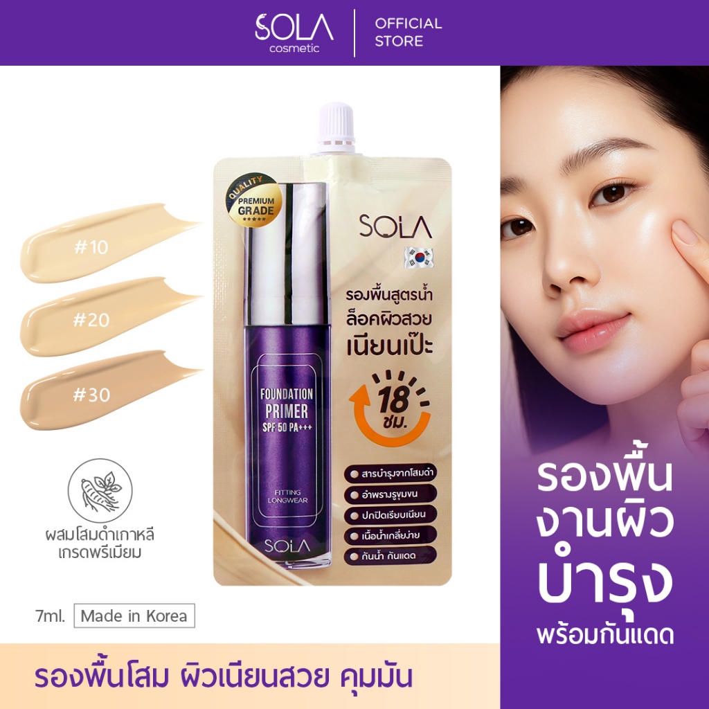 [3 ซอง] โซลา รองพื้นโสม [Sola Foundation Primer] แบบซอง 7 ml. #10 ผิวขาว