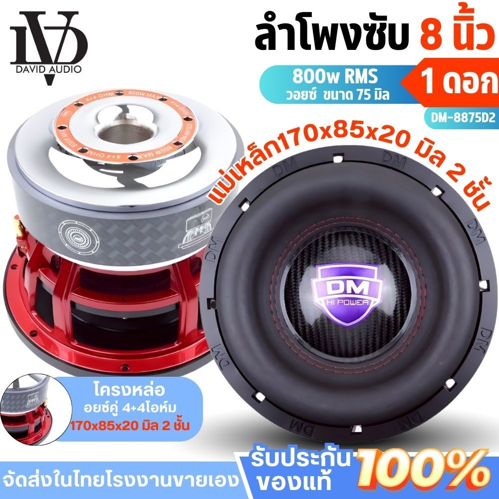 ดอกซับ8นิ้ว DM-8875D2 แม่เหล็กคู่ ซับ8นิ้ว 800W เหมาะสาย SPL ซับรถยนต์ ดอกซับDIY