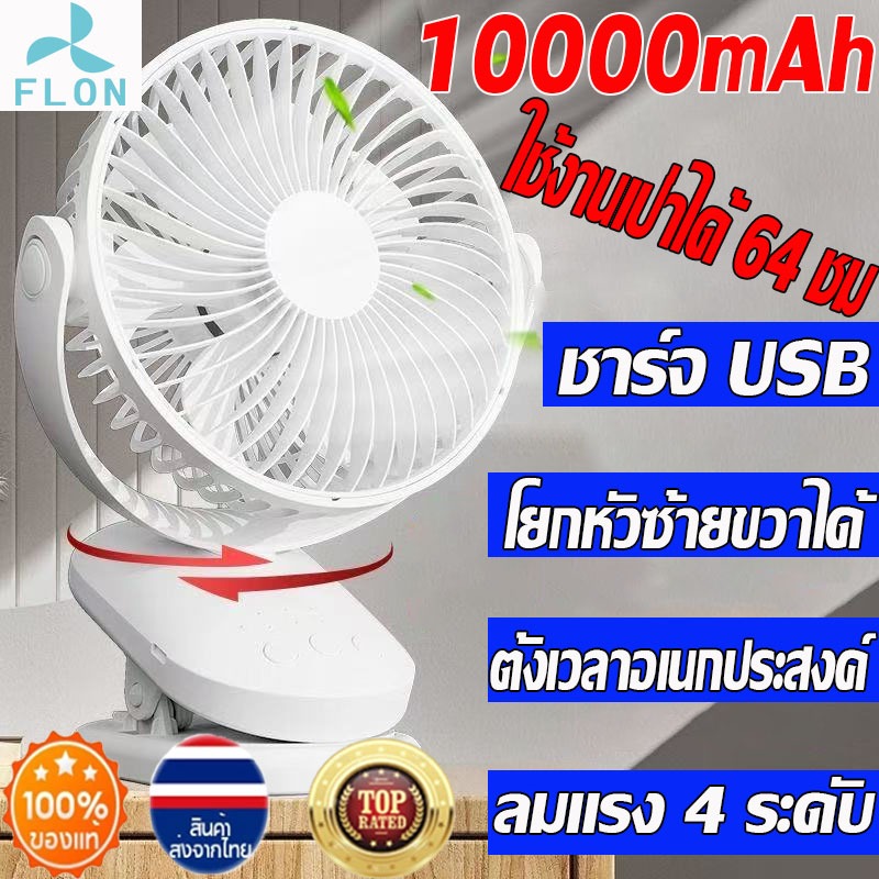 FLON สามารถใช้งาน 64 ชั่วโมง พัดลมชาร์จไฟแบบหนีบได้ ชาร์จ USB มีฟังก์ชันตั้งเวลา 8 ชั่วโมงและโยกหัว