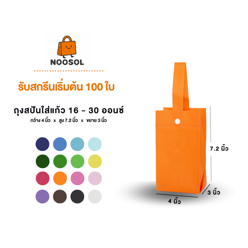 [รับสกรีน] Noosol (10ใบ/แพ็ค) กระเป๋าถือ ถุงผ้าสปันบอนด์ ใส่แก้ว 16-30oz มีกระดุม 10740