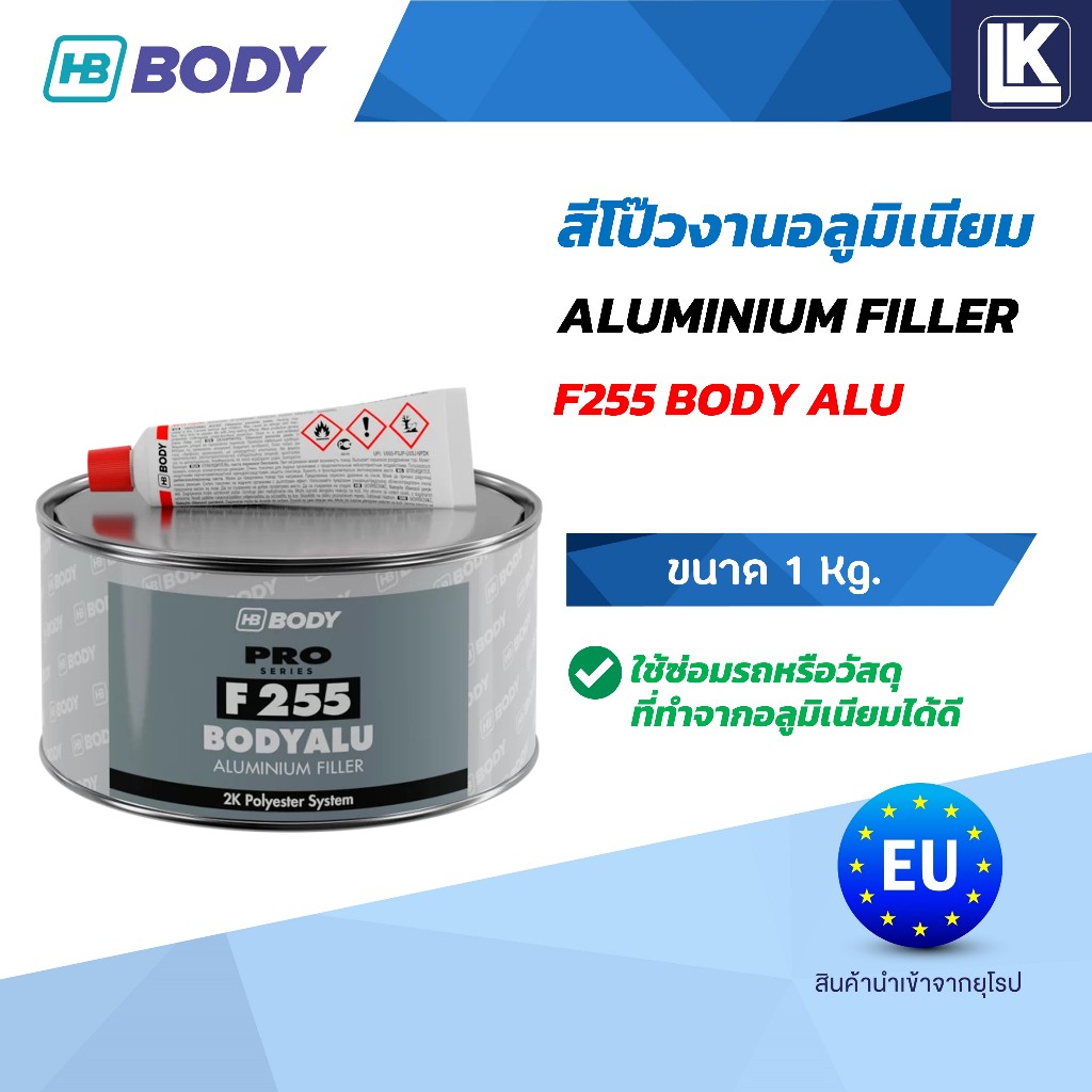 สีโป๊วงานอลูมิเนียม HB BODY F255 BODYALU ขนาด 1 กิโลกรัม