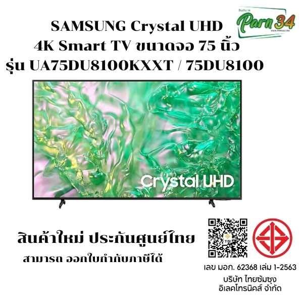 SAMSUNG   4K Smart TV ขนาด 75 นิ้ว รุ่น UA75DU8100KXXT/UA75DU8100/75DU8100  สินค้าใหม่ ประกันศูนย์