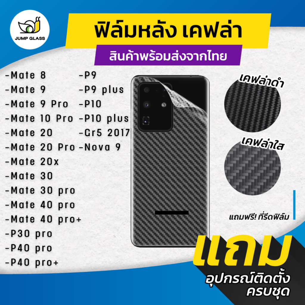 ฟิล์มหลังเคฟล่า ใช้สำหรับ Huawei P30 Pro,P40 Pro,Nova 9,P9 Plus,P10 Plus,Mate 40 Pro,30 Pro,Mate 20 Pro,20x10