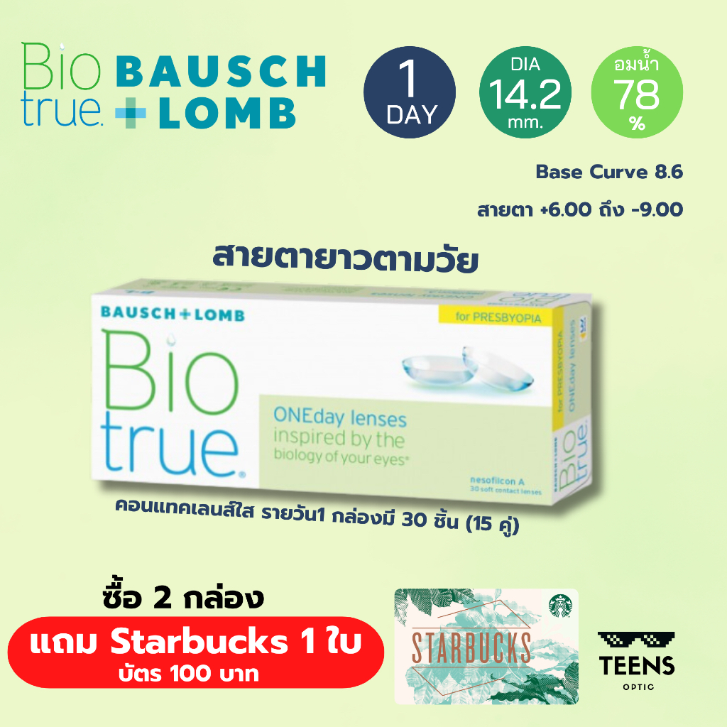 คอนแทคเลนส์ สายตายาว ตามวัย Biotrue 1Day For Presbyopia multifocal (1กล่องมี30ชิ้น)
