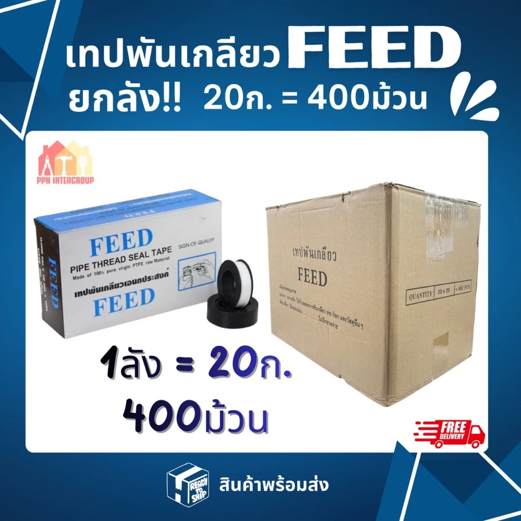 (ยกลัง) เทปพันเกลียว FEED ยาว10เมตร กล่อง20ม้วนPTEEแท้100% เหนียวแน่น เทปพันท่อ ประปา ส่งจากโกดังไทย