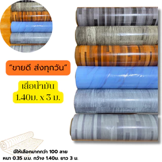 เสื่อน้ำมันปูพื้น(ม้วนส่ง) คุณภาพดี ขนาด ความยาว 3 เมตร หน้ากว้าง 1.40 เมตร หนา 0.3 มม. “หนา ทนจริง กันลื่น ไม่ลื่นล้ม”