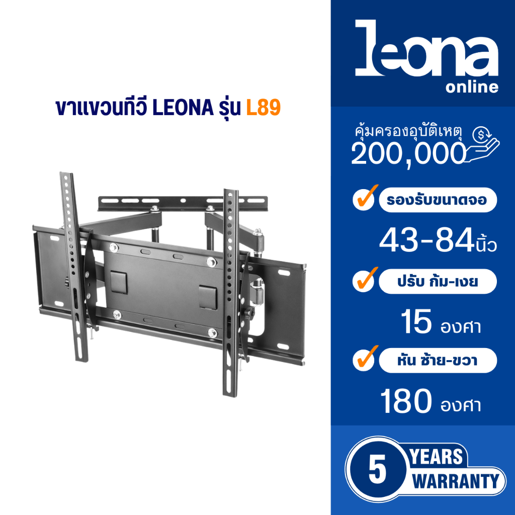 ขาแขวนทีวี Leona รุ่น L89 เหล็กหนา แข็งแรงทนทาน สินค้ารับประกัน 5 ปี