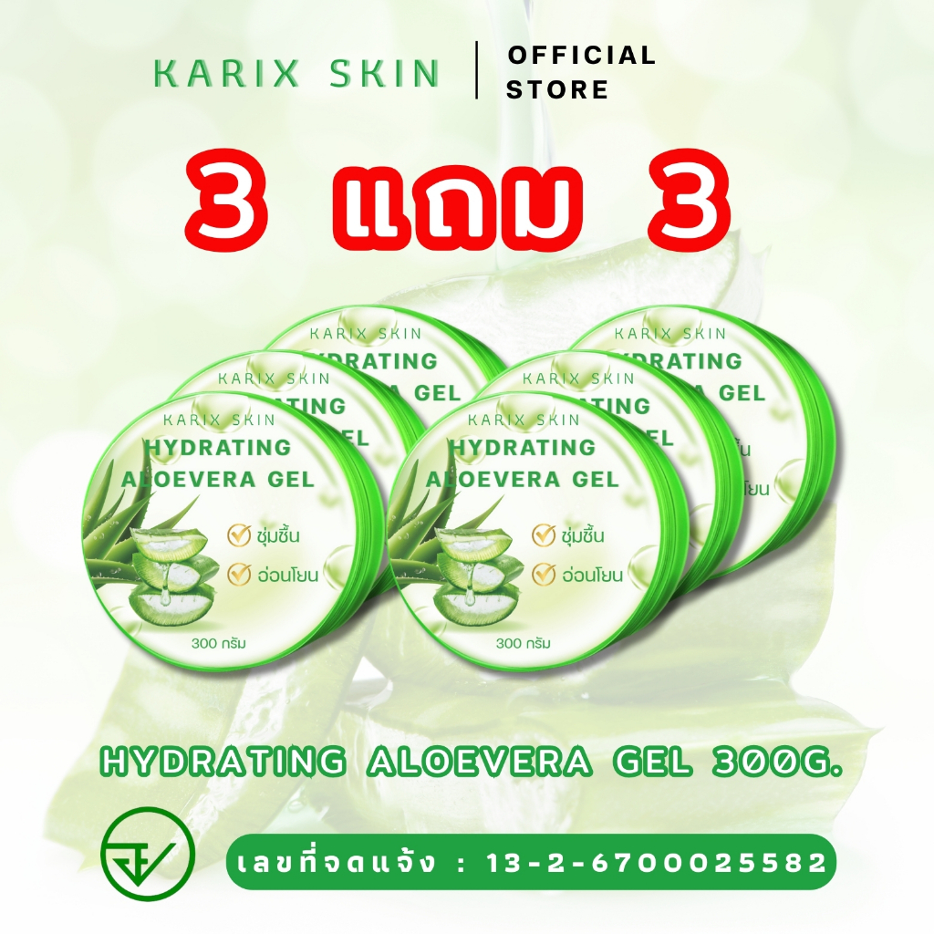 [3แถม3] KARIX SKIN HYDRATING ALOEVERA GEL คาริกส์สกิน ไฮเดรทติ้ง อโลเวร่าเจล เจลว่านหางจระเข้[มีเลขที่จดแจ้ง]ขนาด 300g.