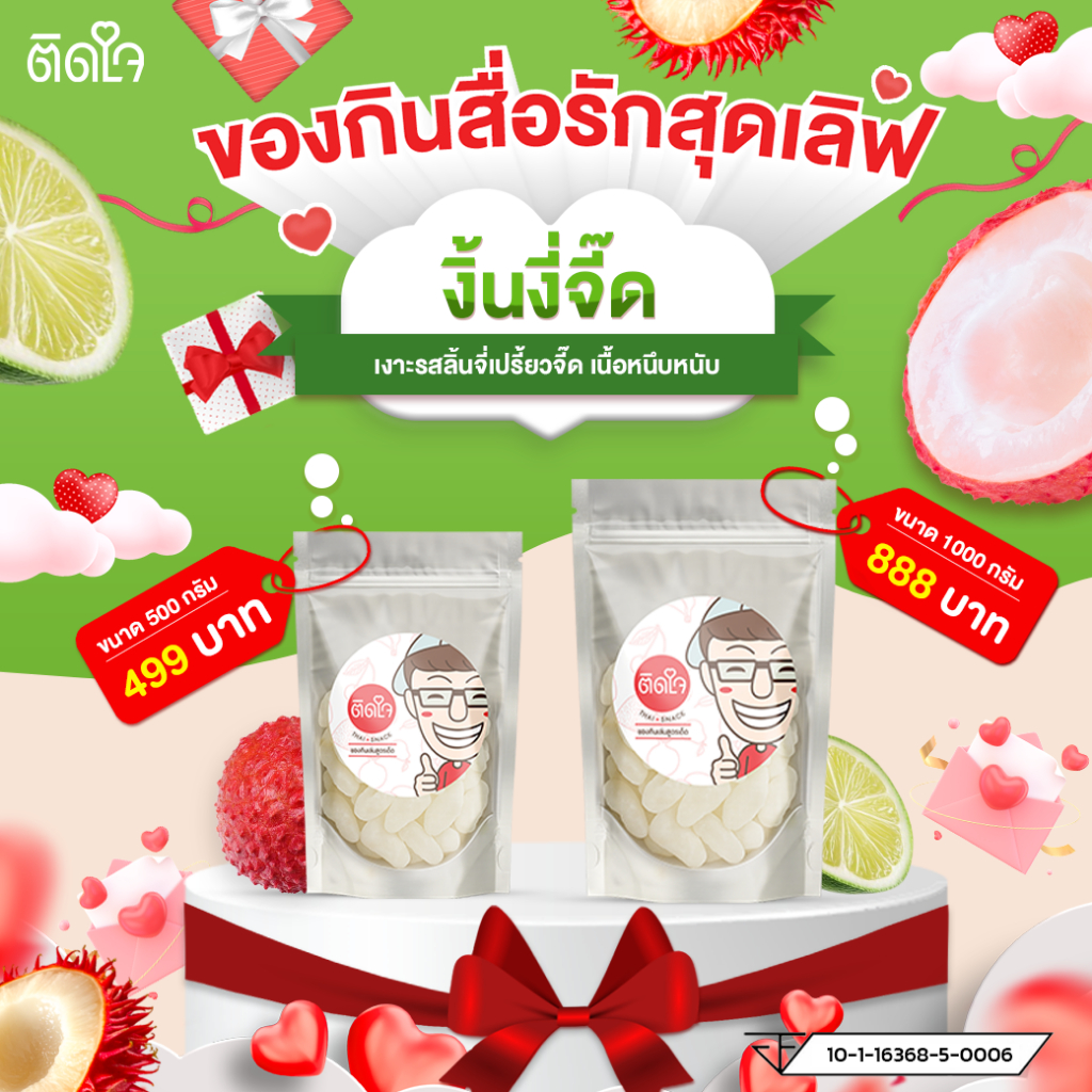 [TidjaiThaisnack เงาะจิ๊ด] งิ่นงี่จี๊ด เงาะเปรี้ยวจิ๊ดจ๊าด หอมเปรี้ยวอมหวาน ผลไม้อบแห้ง เกรดพิเศษ