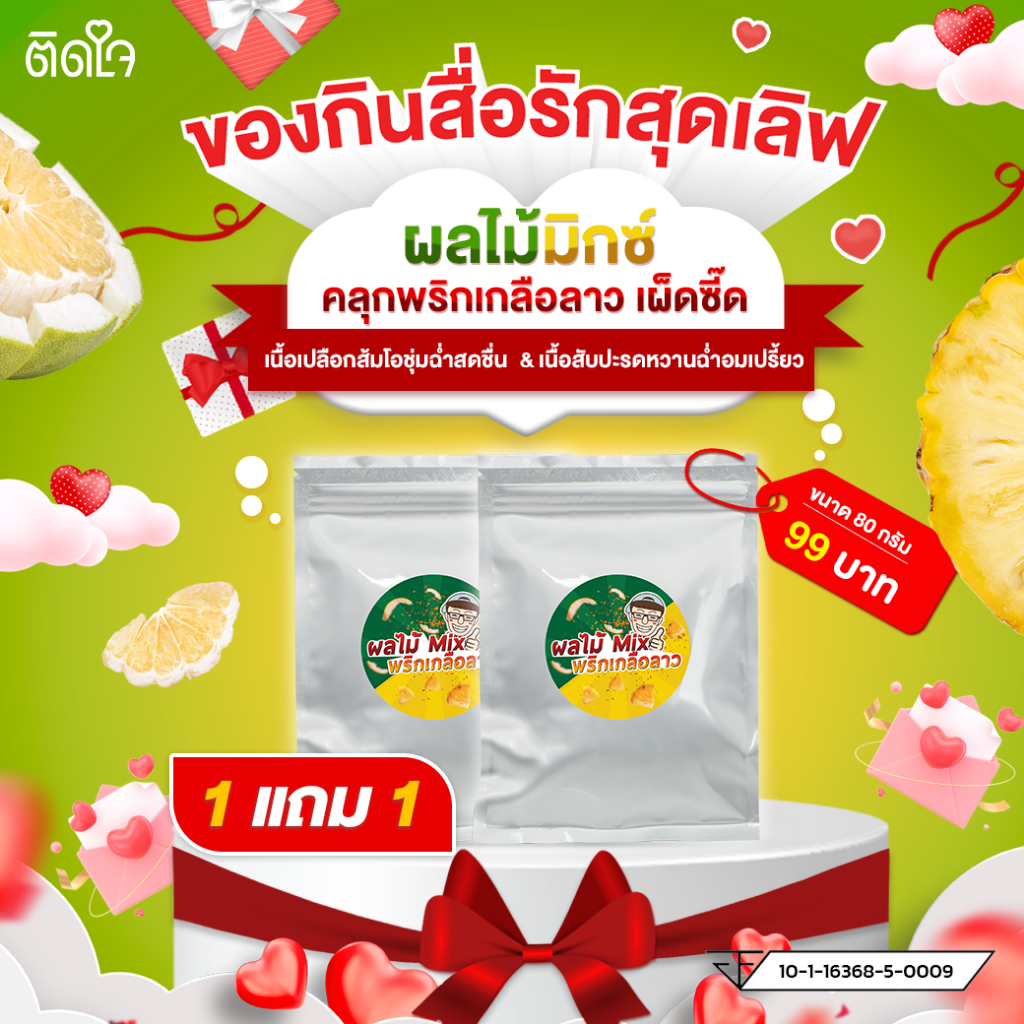 [1แถม1] ผลไม้ Mix พริกเกลือลาว TidjaiThaiSnack ซอร์ฟดราย ผลไม้อบแห้ง Dried fruits  ผลไม้รวม ผลไม้ อบแห้ง ขนม ของกินเล่น