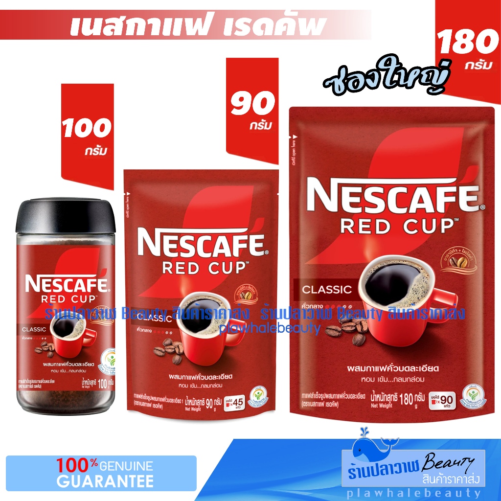 (ลดแรงวันเดียวเท่านั้น!!!) ใหม่!!! Nescafe Red Cup เนสกาแฟ เรดคัพ กาแฟสำเร็จรูป ผสมกาแฟคั่วบดละเอียด