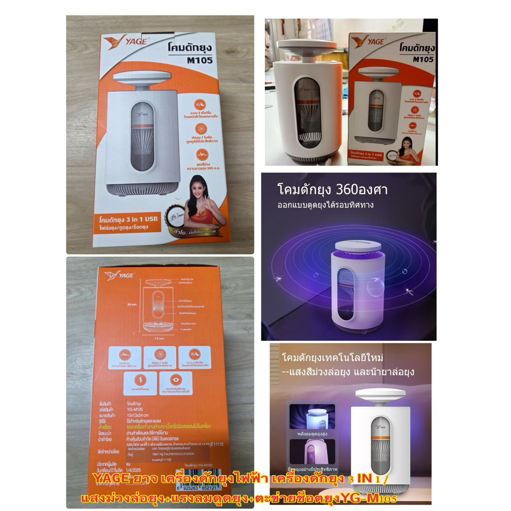 YAGE ยากี เครื่องดักยุงไฟฟ้า เครื่องดักยุง 3 IN 1 แสงม่วงล่อยุง+แรงลมดูดยุง+ตะข่ายช็อตยุง / YG-M105 