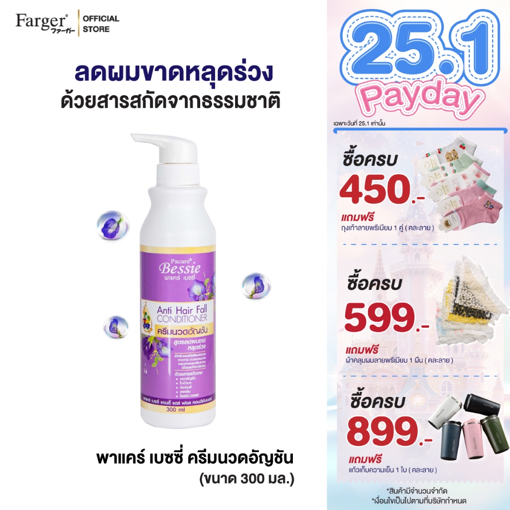 Farger Conditioner Hair Fall ครีมนวด อัญชัน เบซซี่  300 มล. ลดผมร่วง