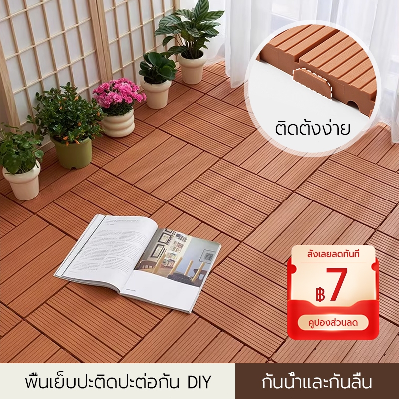 แผ่นปูพื้นสวน กระเบื้องปูพื้นลายไม้พลาสติก พื้นพลาสติก  ติดตั้งง่าย สำหรับระเบียง ลานบ้าน เฉลียง และสวน