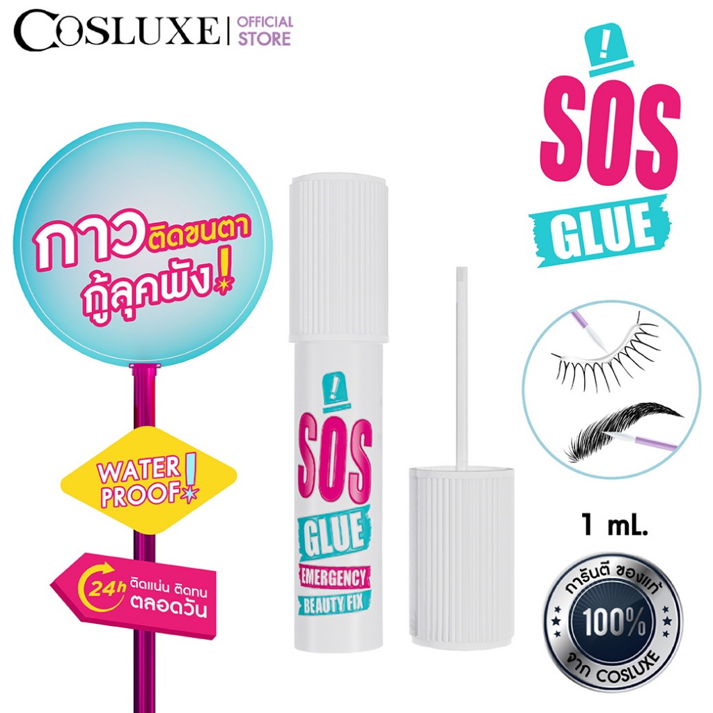 COSLUXE SOS GLUE - EMERGENCY BEAUTY FIX 1 ML. คอสลุคส์ กาวติดขนตา เอสโอเอส อีเมอร์เจนซี บิวตี้ ฟิกซ์ 1 มิลลิลิตร
