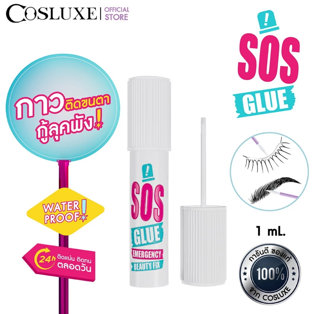 COSLUXE SOS GLUE - EMERGENCY BEAUTY FIX 1 ML. คอสลุคส์ กาวติดขนตา เอสโอเอส อีเมอร์เจนซี บิวตี้ ฟิกซ์ 1 มิลลิลิตร