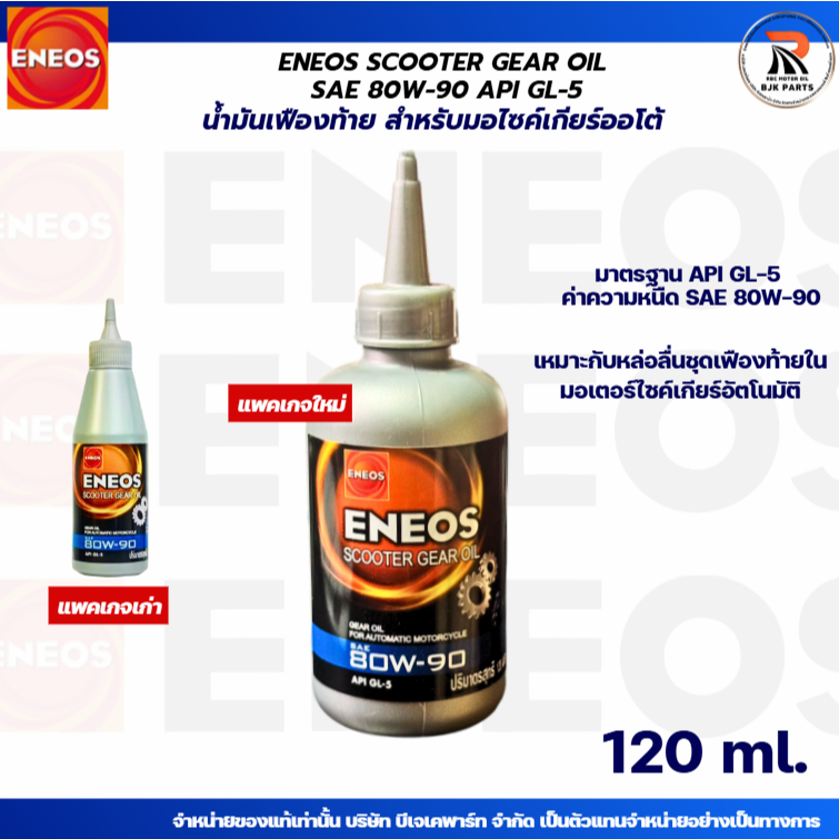 น้ำมันเฟืองท้าย(เกียร์) ENEOS Scooter Gear Oil SAE 80W-90 API GL-5 ขนาด 120ml สำหรับรถมอไซค์เกียร์อั