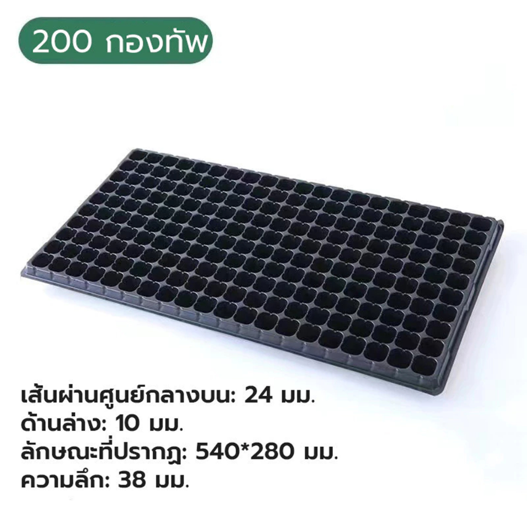 ถาดเพาะกล้า 50/105/200 หลุม หนา 0.8 มม. ใช้งานได้ยาวนาน ถาดเพาะกล้า ถาดเพาะเมล็ด ถาดเพาะชำ