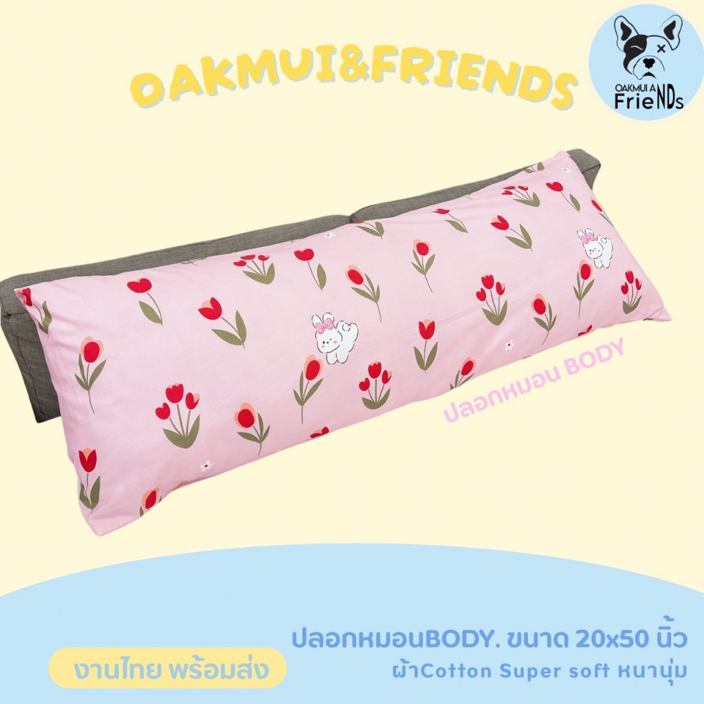🍓🍒ปลอกหมอนบอดี้  ปลอกหมอนbody  ปลอกหมอนยาว  จะกอดก็ได้ จะหนุนก็สบาย เอาใจคนชอบหมอนยาว