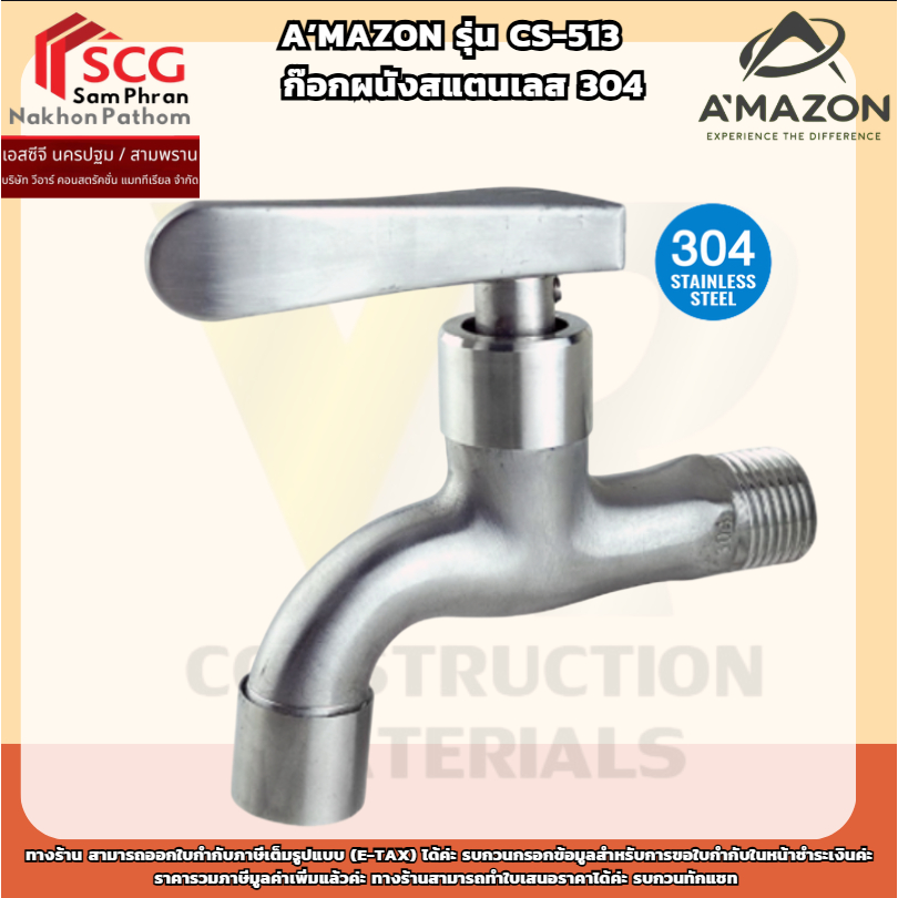 A’MAZON รุ่น CS-513  ก๊อกผนังสแตนเลส 304