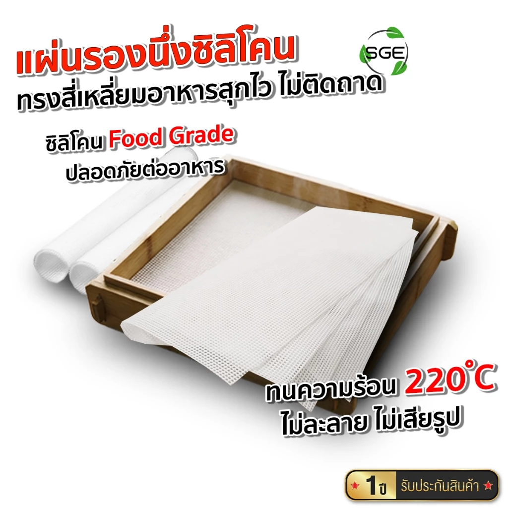 SGE แผ่นรองซิลิโคน แผ่นรองนึ่งซาลาเปา แผ่นรองนึ่งขนมจีบ แบบสี่เหลี่ยม ทนความร้อน 220°C รุ่น SSM