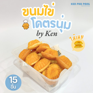 (Mเนย) ขนมไข่โครตนุ่ม สไตล์ KEN PHU PANG – ไส้เนย Size M (15…