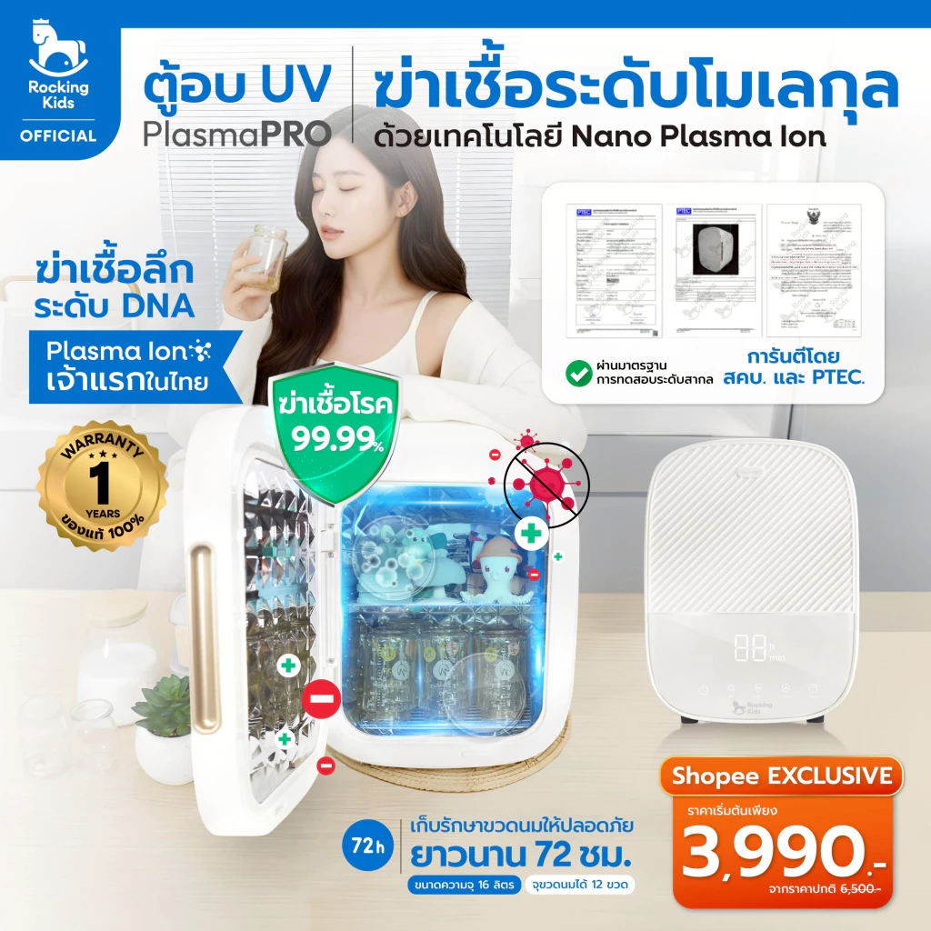 ตู้อบ UV ฆ่าเชื้อถึงระดับโมเลกุลด้วยเทคโนโลยี Nano Plasma Ion จากแบรนด์ Rocking Kids รุ่น Plasma PRO