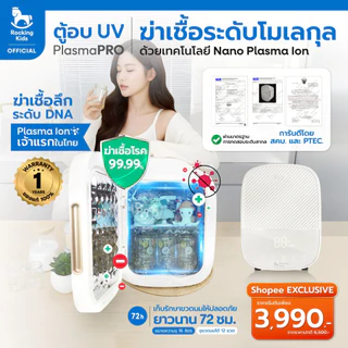ตู้อบ UV ฆ่าเชื้อถึงระดับโมเลกุลด้วยเทคโนโลยี Nano Plasma Ion จากแบรนด์ Rocking Kids รุ่น Plasma PRO