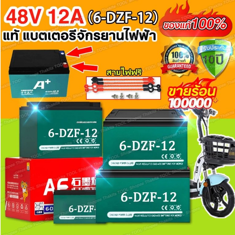 🔥รับประกัน 1 ปี🔥6-DZF-12 แบตรถไฟฟ้า 12V12Ah แท้ แบตเตอรี่จักรยานไฟฟ้า แบตเตอรี่รถไฟฟ้าแบต12โวลต์