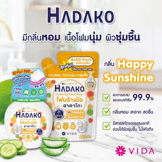 [Set] โฟมล้างมือ ฮาดาโกะ ชนิดขวด 300 ml Free ชนิดถุง 220 ml กลิ่น Happy Sunshine (Hadako Foaming Hand Soap)