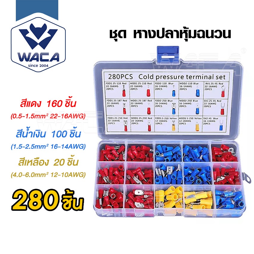 WACA ชุด หางปลาหุ้มฉนวน หางปลา แฉกหุ้ม หางปลาเสียบ ขั้วต่อหางปลา  หลายขนาด (102 ชิ้น 1กล่อง) (280 ชิ้น 1กล่อง) #444