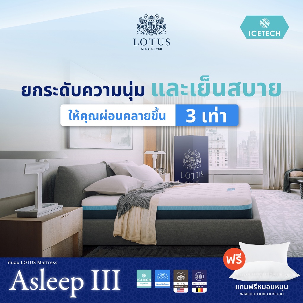 LOTUS ที่นอนสุญญากาศ พ็อกเก็ตสปริงเสริมยางพารา รุ่น Asleep III ลดแรงสั่นจากการขยับหรือพลิกตัว