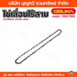 OSUKA โซ่เลื่อยไร้สาย ขนาด6นิ้ว Mini 1/4 รุ่น OSAC1063 ใช้สำหรับเลื่อยโซ่ไร้สาย ใช้งานคล่องตัว ฟันเลื่อยคมทน โซ่