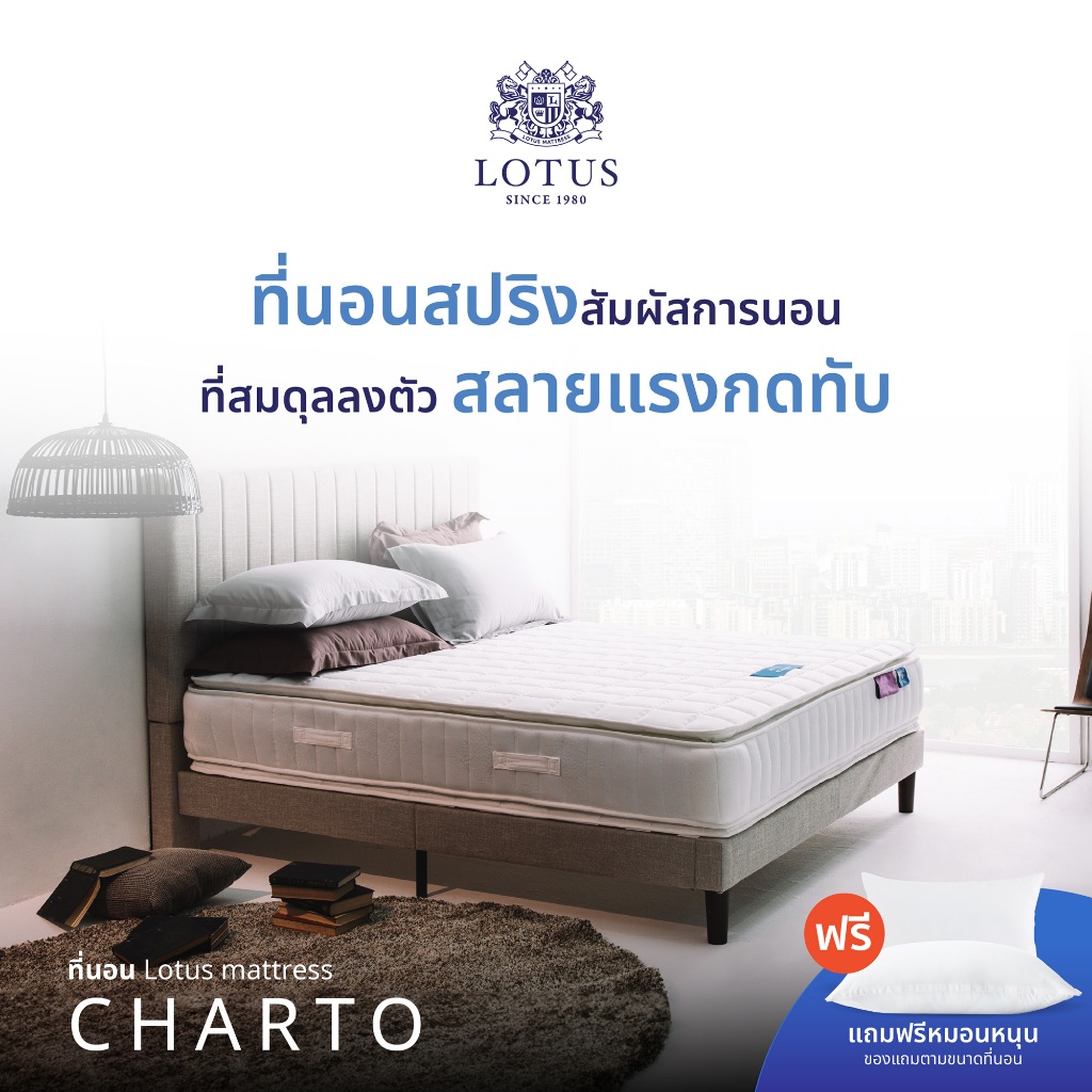 LOTUS รุ่น Charto ที่นอนอัจฉริยะ แข็งแรงรองรับน้ำหนักได้มากขึ้น 1,000% สลายแรงกดทับและไรฝุ่น หนา 13 นิ้ว