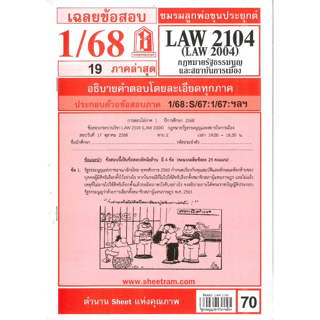 ข้อสอบ LAW2104,LAW2004 (LA204) กฎหมายรัฐธรรมนูญและสถาบันการเมือง 1/68 ชมรมลูกพ่อขุนประยุกต์