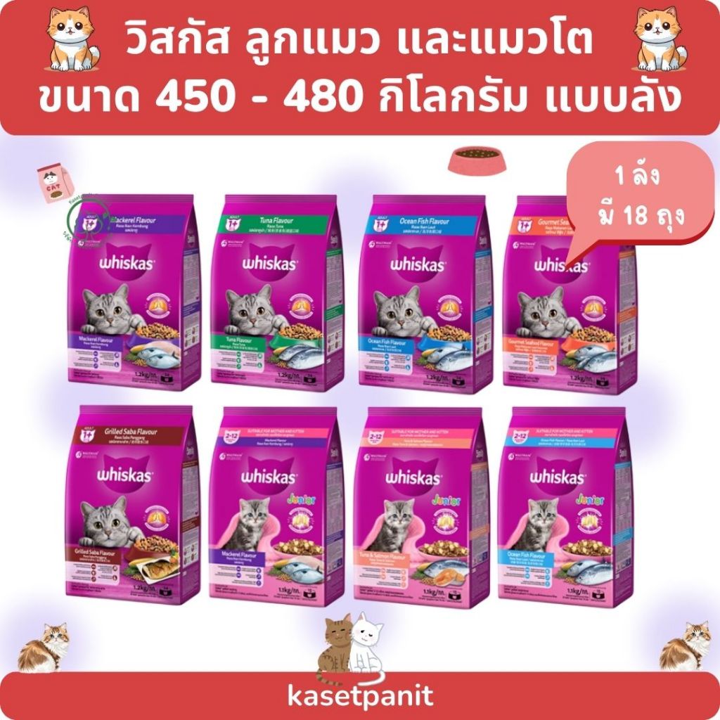 Whiskas วิสกัส อาหารเม็ดสำหรับแมวโต และลูกแมว 450 - 480 กรัม 1 ลัง มี 18 ถุง