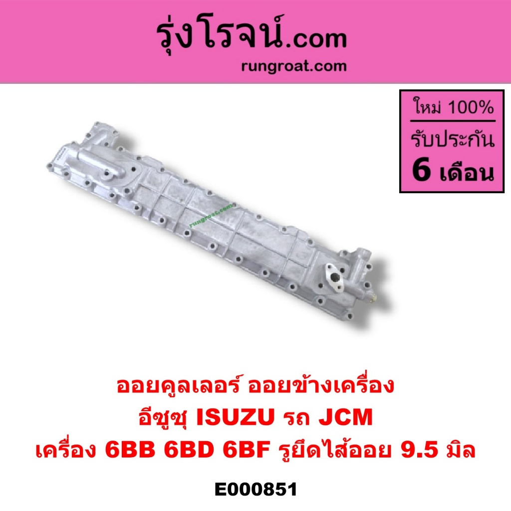 E000851 ออยคูลเลอร์ ออยข้างเครื่อง อีซูซุ ISUZU รถ JCM เครื่อง 6BB 6BD 6BF รูยึดไส้ออย 9.5 มิล