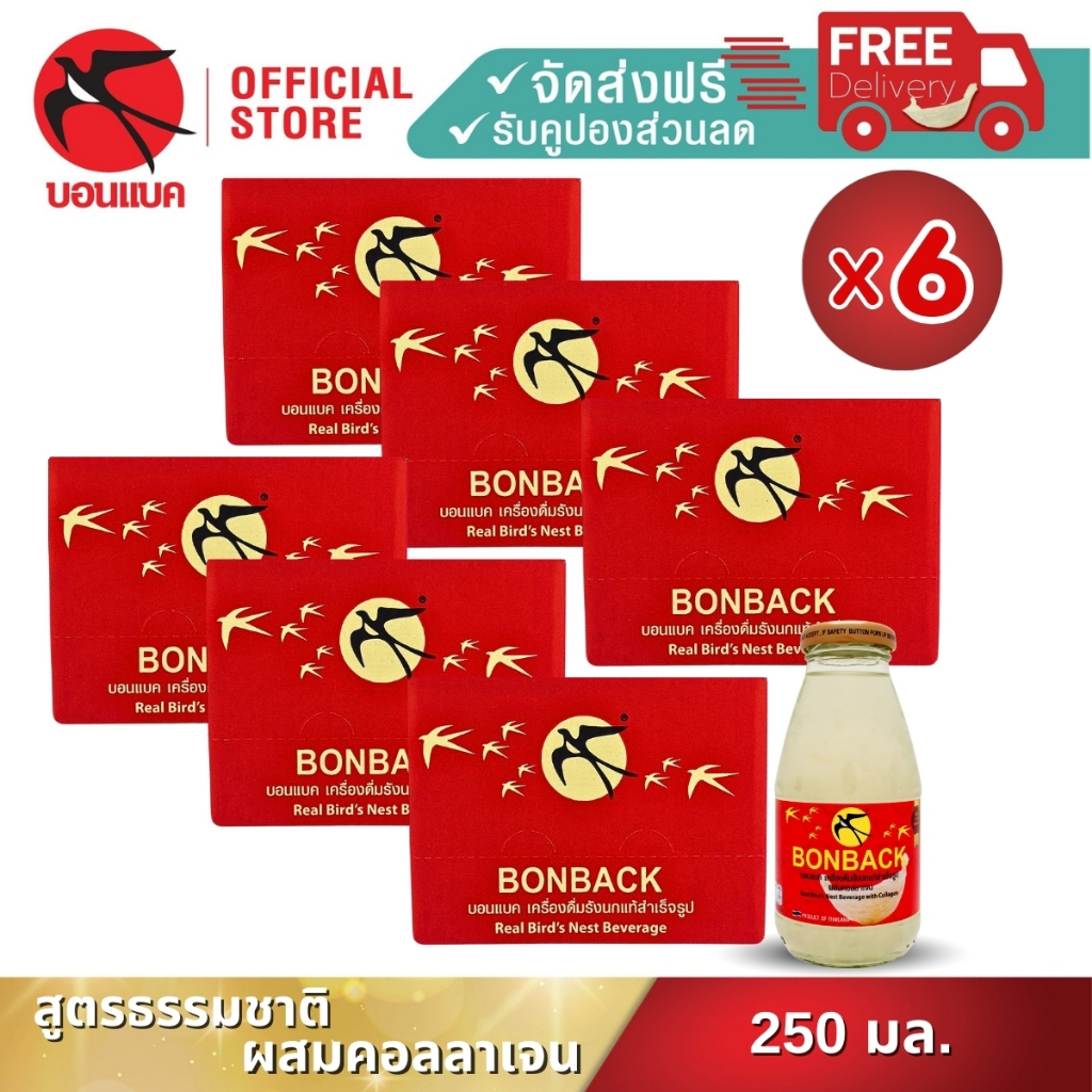 แพ็คเกจลูกฟูก (สูตรธรรมชาติผสมคอลลาเจน 250 มล. 6 แพค) บอนแบค ชุดเครื่องดื่มรังนกสำเร็จรูปผสมคอลลาเจน