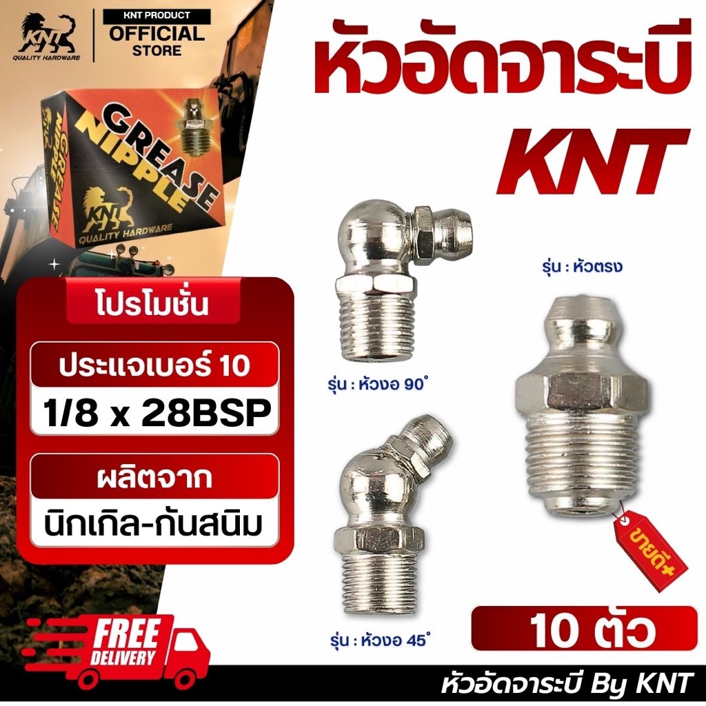 KNT - หัวอัดจารบี นิกเกิล กันสนม 1/8x28BSP ขายปลีก 10 ตัว // รูปแบบหัวตรง งอ45 งอ90