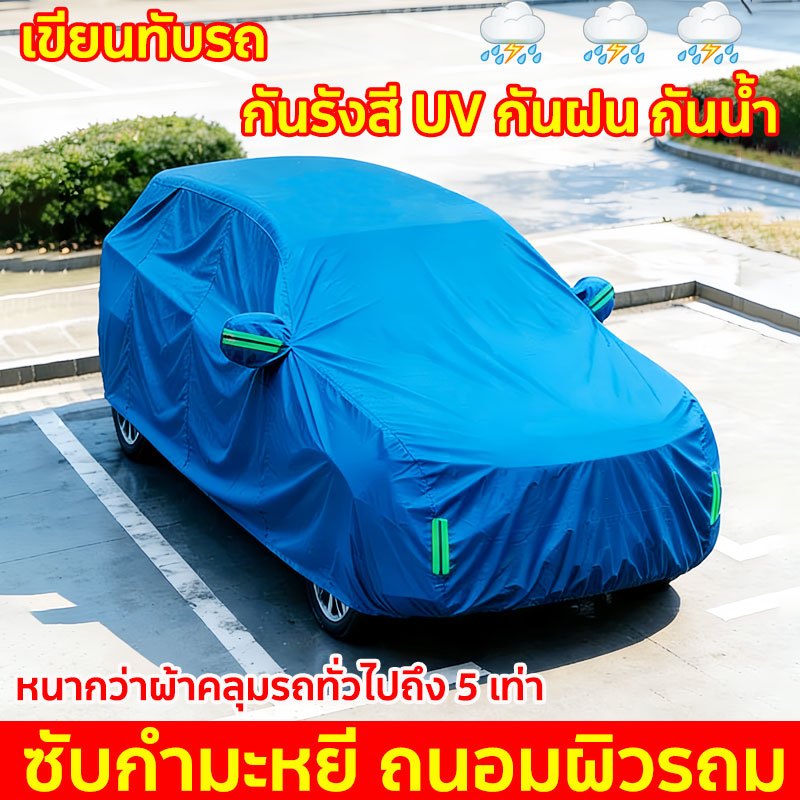 ผ้าคลุมรถ ((รุ่นใหม่ล่าสุด!)) ทุกรุ่น เก๋ง กะบะ ไซต์ ผ้าคลุมรถยนต์ ผ้าคลุมรถกระบะ กันน้ำ กันแดด อย่างดีหนาพิเศษ
