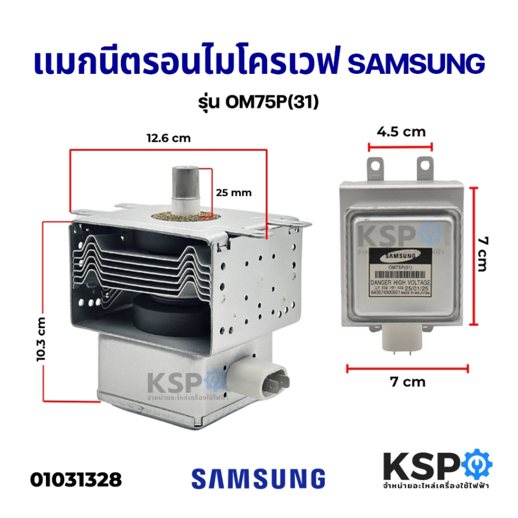 แมกนีตรอนไมโครเวฟ SAMSUNG OM75P(31) 1050W (ใช้แทนได้หลายเบอร์ 2M319K / 2M226) อะไหล่ไมโครเวฟ